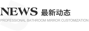 迪伸衛浴,專業生產鋁合金浴室鏡柜,鋁合金鏡柜,LED浴室鏡柜,鋁合金鏡柜生產廠家